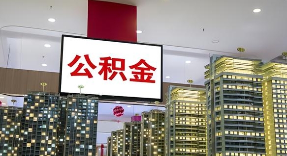 宿州离职可以取公积金（离职了可以取公积金）