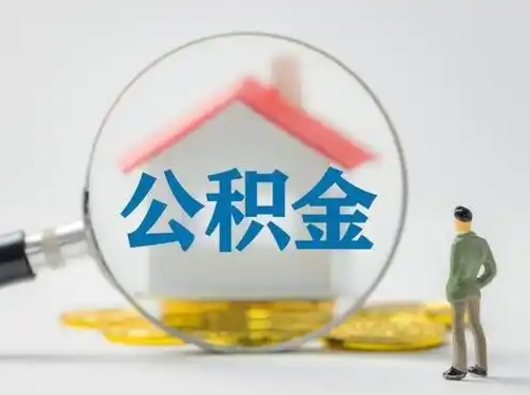 宿州离职可以取公积金（离职了可以取公积金）
